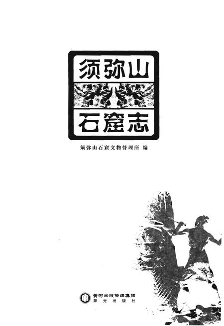 《须弥山石窟志》.pdf_宁夏回族自治区志插图1