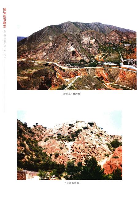 《须弥山石窟志》.pdf_宁夏回族自治区志插图5
