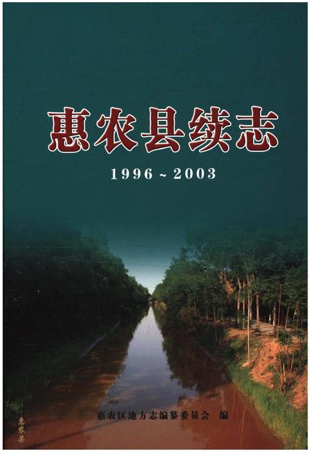 《惠农县续志1996-2003》.pdf_宁夏回族自治区志