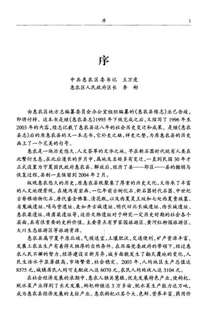 《惠农县续志1996-2003》.pdf_宁夏回族自治区志插图4 《惠农县续志1996-2003》.pdf_宁夏回族自治区志插图4