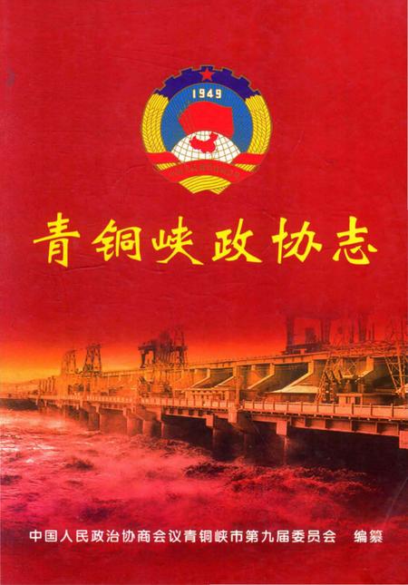 《青铜峡政协志(1949-2011)》.pdf_宁夏回族自治区志