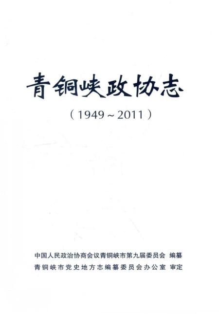 《青铜峡政协志(1949-2011)》.pdf_宁夏回族自治区志插图1