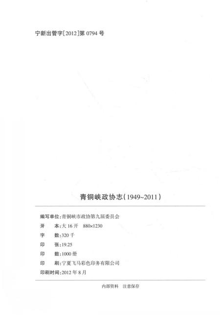 《青铜峡政协志(1949-2011)》.pdf_宁夏回族自治区志插图3