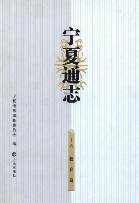 《宁夏通志·教育卷》.pdf_宁夏回族自治区志