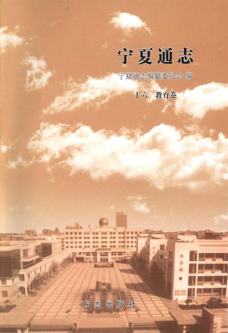 《宁夏通志·教育卷》.pdf_宁夏回族自治区志插图1 《宁夏通志·教育卷》.pdf_宁夏回族自治区志插图1