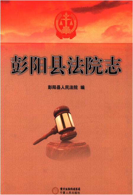 《彭阳县法院志》.pdf_宁夏回族自治区志