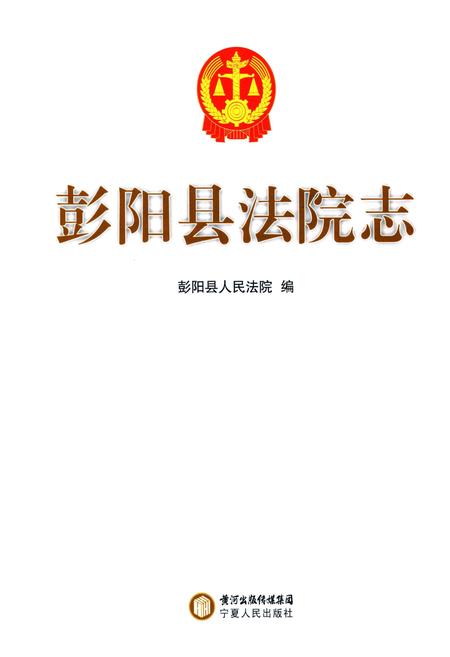 《彭阳县法院志》.pdf_宁夏回族自治区志插图1 《彭阳县法院志》.pdf_宁夏回族自治区志插图1
