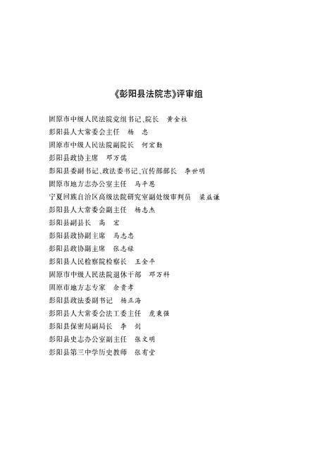 《彭阳县法院志》.pdf_宁夏回族自治区志插图4 《彭阳县法院志》.pdf_宁夏回族自治区志插图4