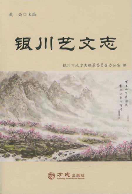 《银川艺文志》.pdf_宁夏回族自治区志