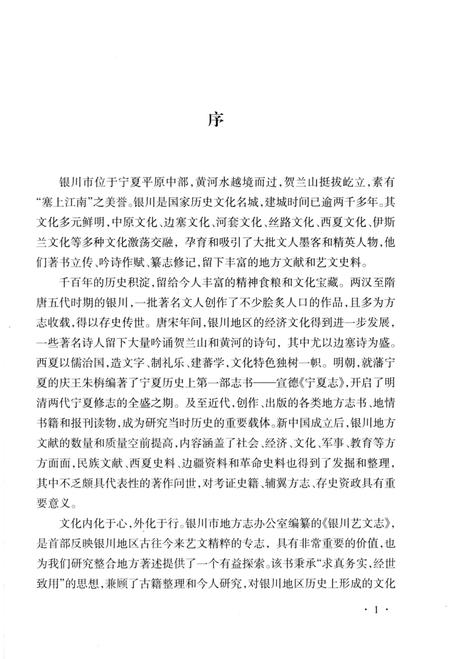 《银川艺文志》.pdf_宁夏回族自治区志插图5 《银川艺文志》.pdf_宁夏回族自治区志插图5