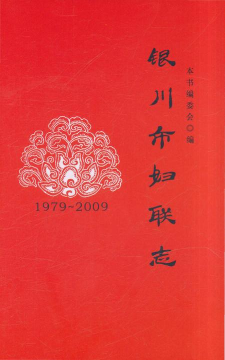 《银川市妇联志》.pdf_宁夏回族自治区志插图2 《银川市妇联志》.pdf_宁夏回族自治区志插图2