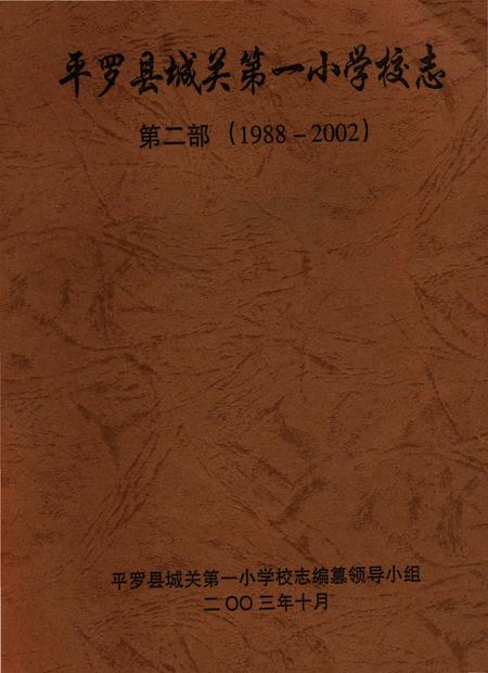 《平罗县城关第一小学校志（第二部）》.pdf_宁夏回族自治区志