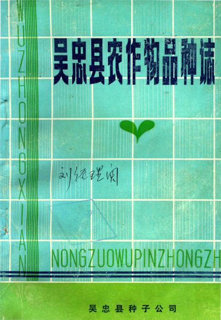《吴忠县农作物品种志》.pdf_宁夏回族自治区志