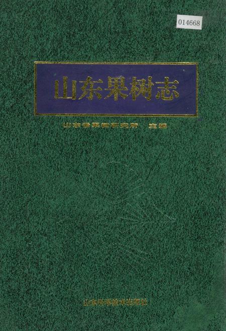 《山东果树志》.pdf_山东省志