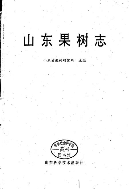 《山东果树志》.pdf_山东省志插图1