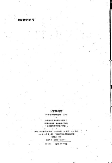 《山东果树志》.pdf_山东省志插图2