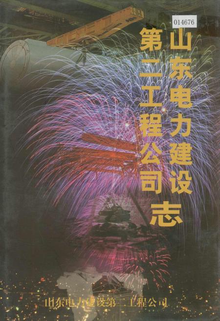 《山东电力建设第二工程公司志》.pdf_山东省志