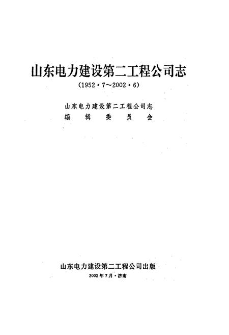 《山东电力建设第二工程公司志》.pdf_山东省志插图1