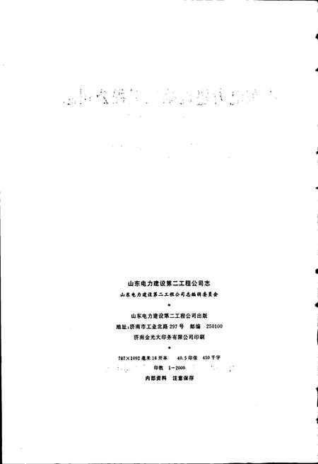 《山东电力建设第二工程公司志》.pdf_山东省志插图2