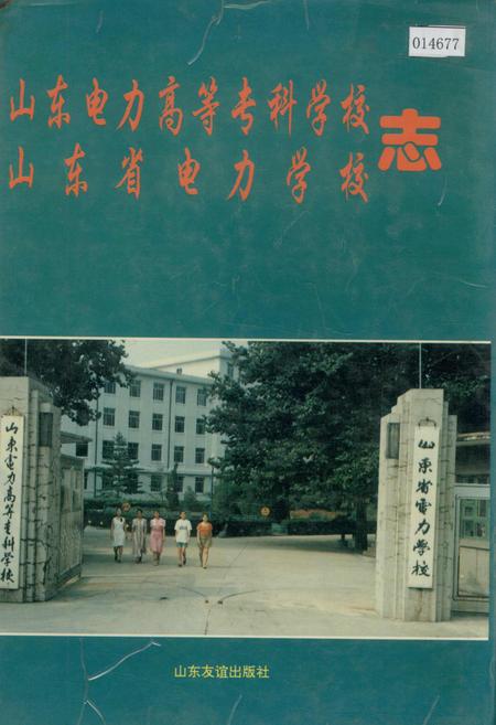 《山东电力高等专科学校、山东省电力学校志》.pdf_山东省志