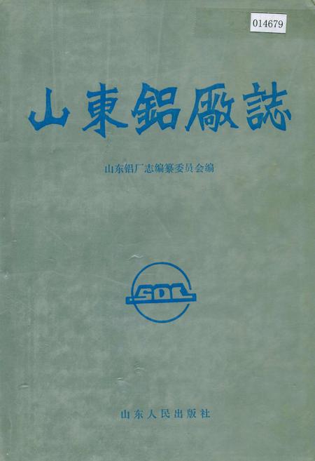 《山东铝厂志》.pdf_山东省志