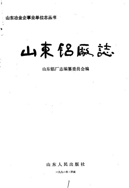 《山东铝厂志》.pdf_山东省志插图1 《山东铝厂志》.pdf_山东省志插图1
