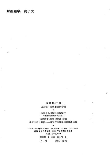 《山东铝厂志》.pdf_山东省志插图2 《山东铝厂志》.pdf_山东省志插图2