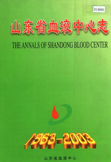 《山东省血液中心志》.pdf_山东省志