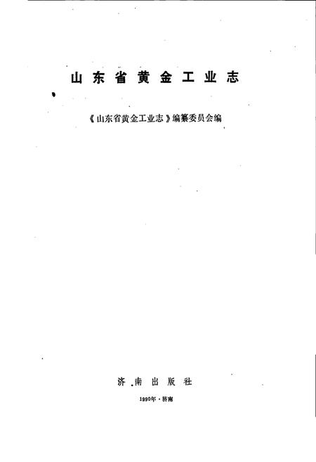 《山东省黄金工业志》.pdf_山东省志插图1 《山东省黄金工业志》.pdf_山东省志插图1
