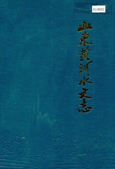 《山东黄河水文志》.pdf_山东省志
