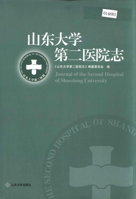 《山东大学第二医院志》.pdf_山东省志