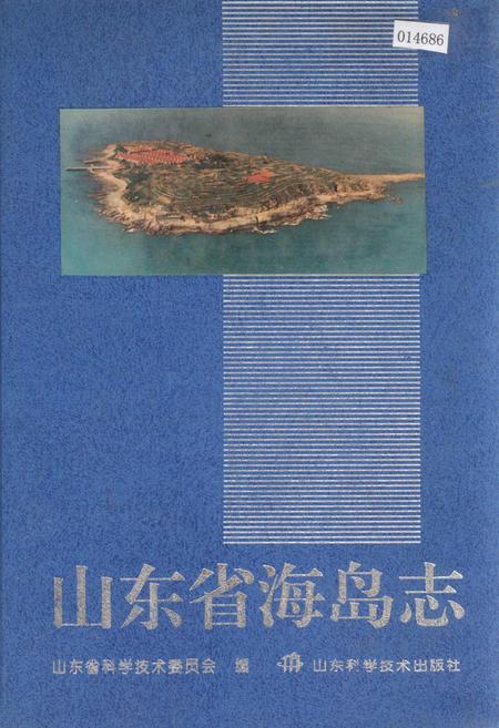 《山东省海岛志》.pdf_山东省志