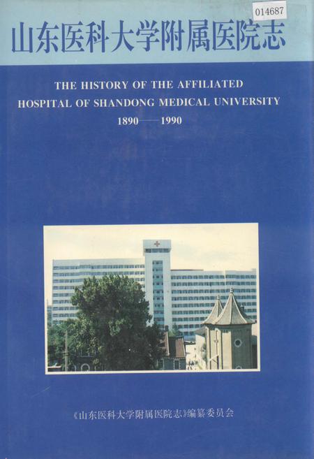 《山东医科大学附属医院志》.pdf_山东省志