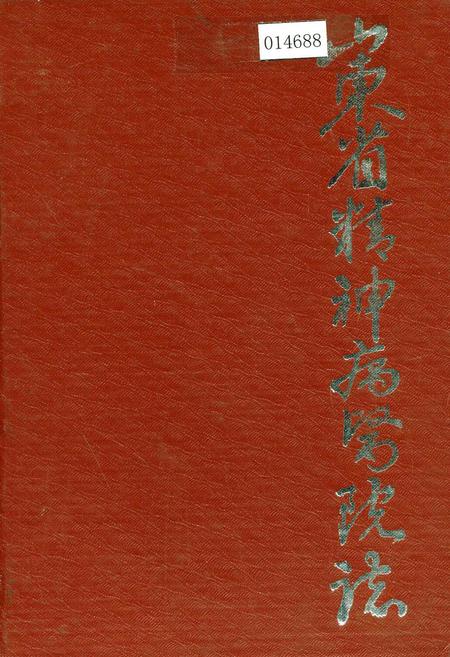 《山东省精神病医院志》.pdf_山东省志
