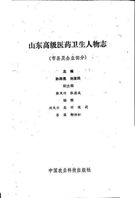 《山东高级医药卫生人物志》.pdf_山东省志插图1 《山东高级医药卫生人物志》.pdf_山东省志插图1