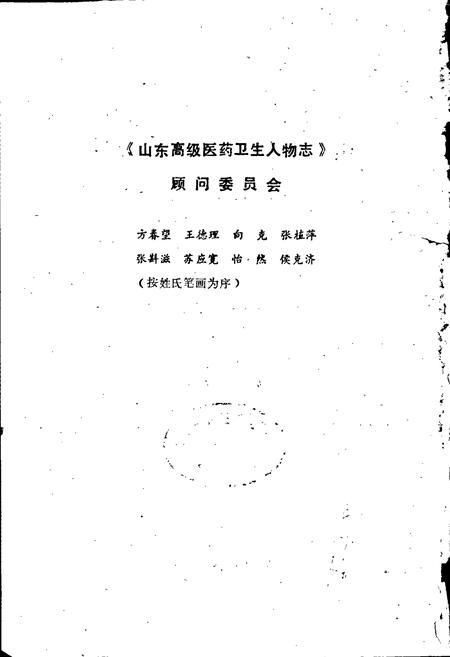 《山东高级医药卫生人物志》.pdf_山东省志插图2 《山东高级医药卫生人物志》.pdf_山东省志插图2