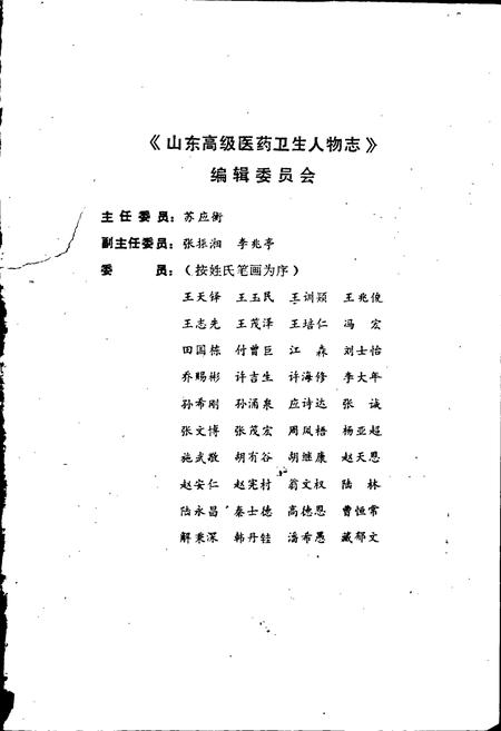 《山东高级医药卫生人物志》.pdf_山东省志插图3 《山东高级医药卫生人物志》.pdf_山东省志插图3