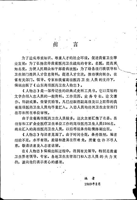 《山东高级医药卫生人物志》.pdf_山东省志插图4 《山东高级医药卫生人物志》.pdf_山东省志插图4