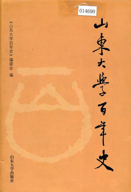 《山东大学百年史》.pdf_山东省志