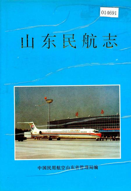 《山东民航志》.pdf_山东省志