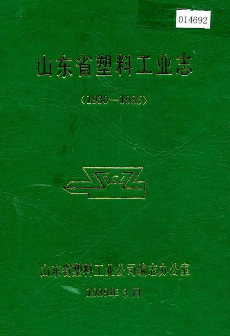 《山东省塑料工业志》.pdf_山东省志