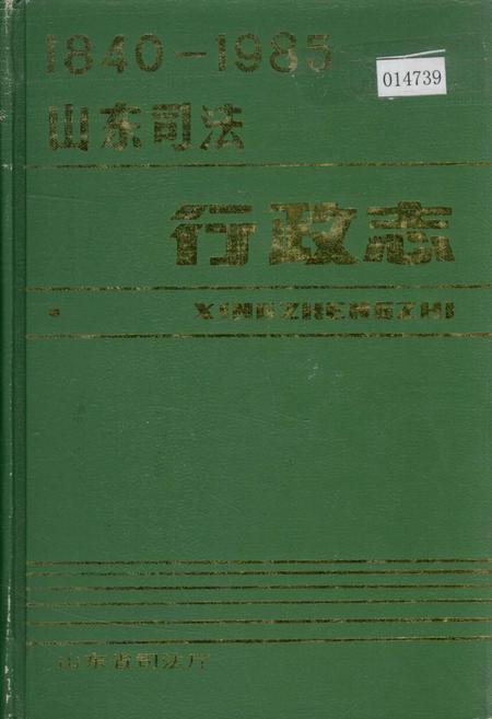 《山东司法行政志》.pdf_山东省志
