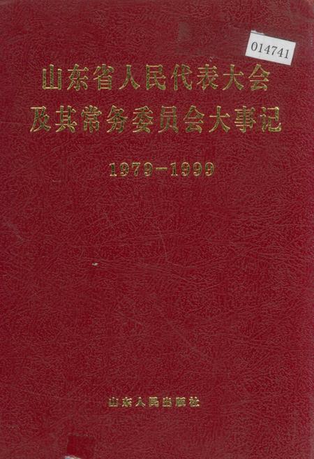 《山东省人民代表大会及其常务委员会大事记》.pdf_山东省志