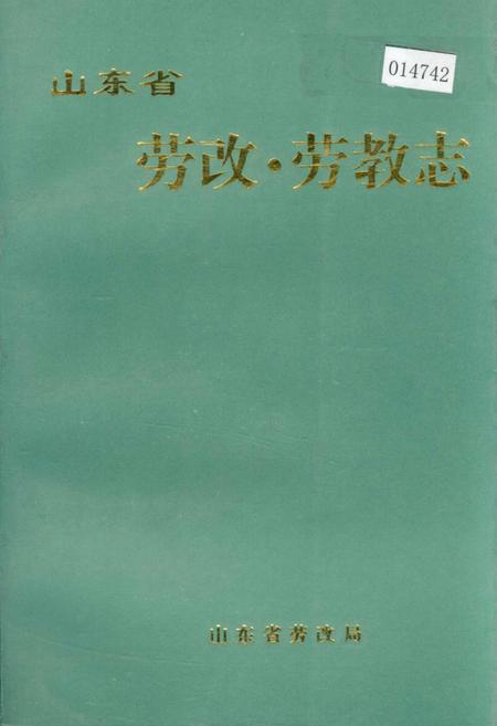 《山东省劳改·劳教志》.pdf_山东省志