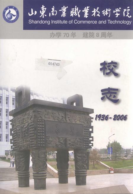 《山东商业职业技术学院校志》.pdf_山东省志