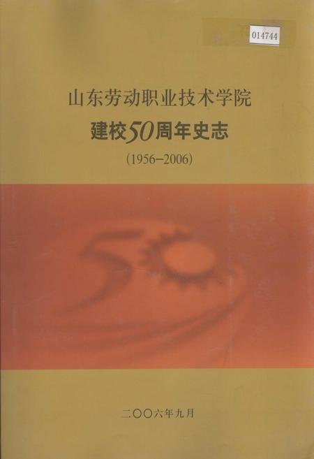 《山东劳动职业技术学院建校50周年史志》.pdf_山东省志