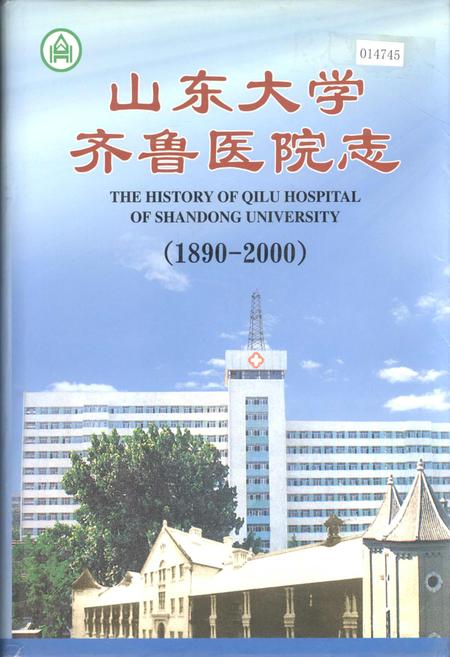 《山东大学齐鲁医院志》.pdf_山东省志