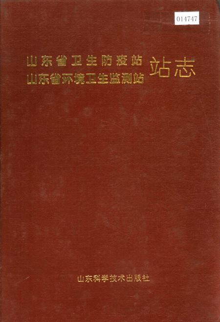 《山东省卫生防疫站、山东省环境卫生监测站站志》.pdf_山东省志