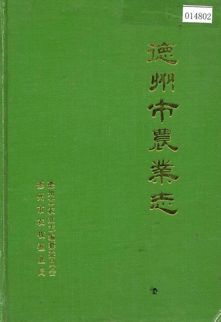 《德州市农业志》.pdf_山东省志