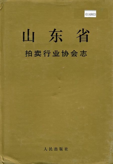 《山东省拍卖行业协会志》.pdf_山东省志
